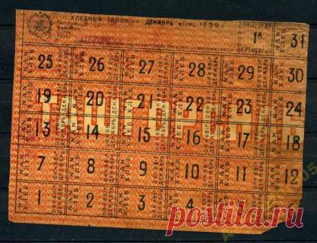 Хлебные талоны 1932 г.