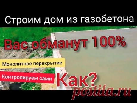 Дом из газобетона 500м2. Монолитное межэтажное перекрытие. Как контролировать самому. Все по уму