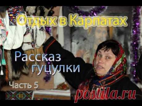Рассказ карпатской гуцулки.Отдых в Карпатах #5 #гуцул