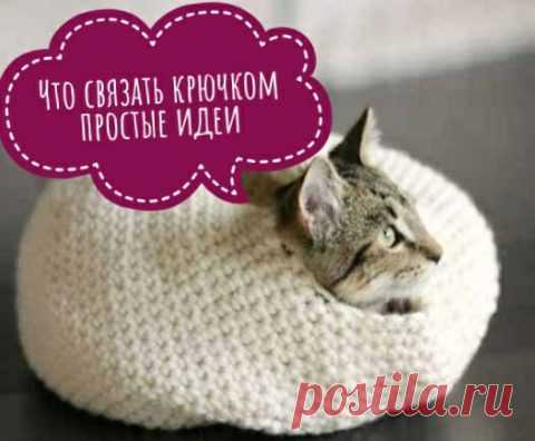 Что связать крючком красиво, просто и быстро - 30 оригинальных идей!