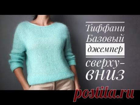Базовый джемпер Тиффани - сверху вниз, бесшовный, росток, анатомическое плечо