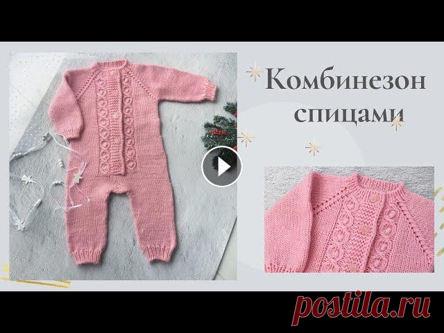 Детский вязаный комбинезон без швов Вяжем спицами комбинезон для малыша от горловины сверху вниз. Я буду вязать на малыша с рождения до 3-4 месяцев, но с помощью МК Также можете воспольз...