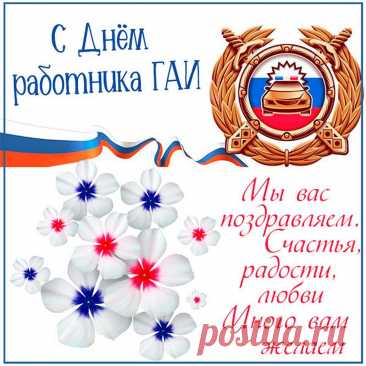 Любит пусть тебя семья,
Уважают все друзья,
Нарушителей не будет,
А судьба тебя полюбит!
Поздравляю с Днем ГАИ!