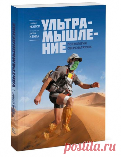 Random-розыгрыш Хотим разыграть один экземпляр топ-книги этой недели — &quot;Ультрамышление. Психология сверхнагрузок&quot; ( Несколько слов о книге: Профессиональный ультрамарафонец рассказывает, какие принципы позволяют выдерживать запредельные нагрузки и как их можно применить не только в спорте, но и в жизни. Тревис Мейси прошел более сотни сверхсложных испытаний на выносливость и выиграл невероятный Leadman — серию длинных беговых и велосипедных гонок, проходящую на большой высоте и…