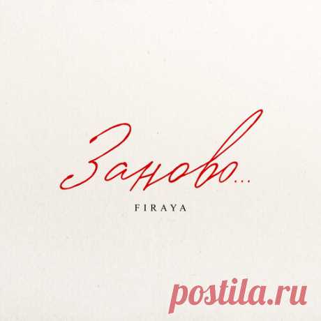Firaya - Заново | Зима 2025 | Новинки музыки 2025 | Лучшие релизы