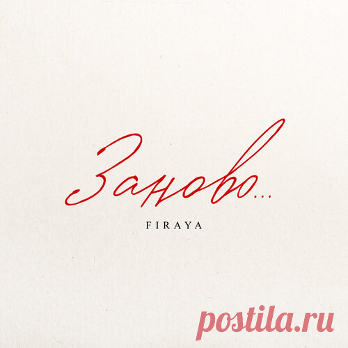 Firaya - Заново | Зима 2025 | Новинки музыки 2025 | Лучшие релизы