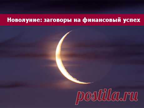 Новолуние: заговоры на финансовый успех
