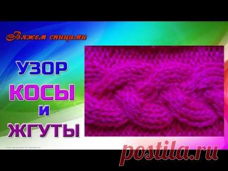 Вязаные спицами жгуты