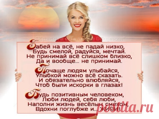 Полюби себя, Женщина, милая…
Пусть сияют от счастья глаза…
Позабудь все печали, красивая…
Жми на газ… отпустив тормоза…
Ты позволь себе крылья расправить…
И от груза избавь плечи хрупкие…
Бог создал тебя, чтобы добавить…
Красоты… Руки дал тебе чуткие…
Ты же трудишь их вечно без устали…
Глажка, штопка, готовка… уют…
Сил немеряно в них, как и удали…
Всё хозяйство они лишь ведут…
А года мчатся конницей быстрою…
Кружит вечных забот хоровод…
«Все успею, смогу, сдюжу, высто