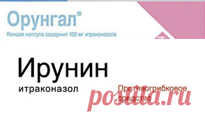 Орунгал или Ирунин: отзывы, сравнение, цены  | Грибковые заболевания
