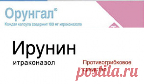 Орунгал или Ирунин: отзывы, сравнение, цены  | Грибковые заболевания