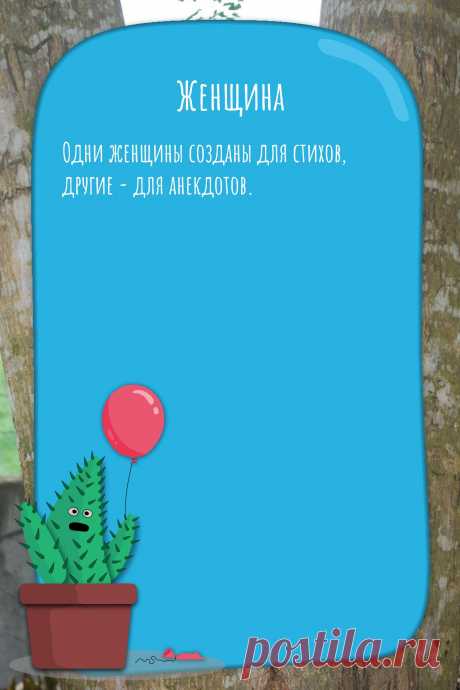 Цитата про «Женщин» — Одни женщины созданы для стихов, другие - для…