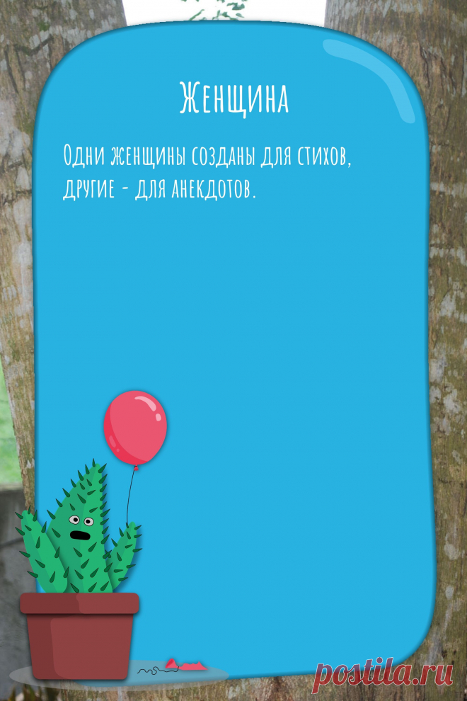 Цитата про «Женщин» — Одни женщины созданы для стихов, другие - для…