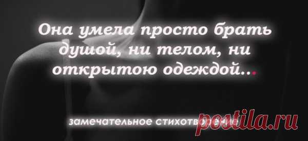«Она умела просто брать душой, ни телом, ни открытою одеждой…»-замечательное стихотворение.
Великолепно. Она умела просто брать душой, Ни телом, ни открытою одеждой, Слова ее имели смысл большой, Они дарили каждому надежду. Она всегда краснела невпопад, Когда шли разговоры о разврате, И кто-то ее видеть был бы рад, Лежащей рядом, ночью, на кровати. Она всегда старалась сохранить, В себе лик чистоты и здравый смысл, Она могла обиды […]
Читай пост далее на сайте. Жми ⏫ссылку выше