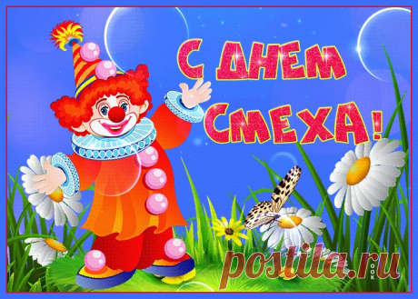 Картинки с 1 Апреля - Днем Смеха | ТОП Картинки