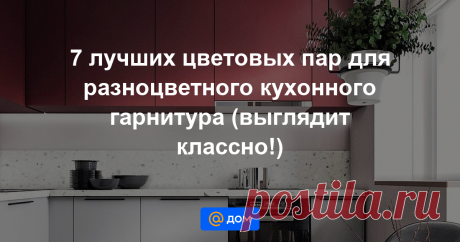 7 лучших цветовых пар для разноцветного кухонного гарнитура (выглядит классно!) Красный и белый, белый и золотой или зеленый и оранжевый? С нашей подборкой вы легко подберете разные цвета для оформления верхних и нижних шкафов кухни.