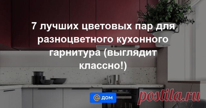 7 лучших цветовых пар для разноцветного кухонного гарнитура (выглядит классно!) Красный и белый, белый и золотой или зеленый и оранжевый? С нашей подборкой вы легко подберете разные цвета для оформления верхних и нижних шкафов кухни.