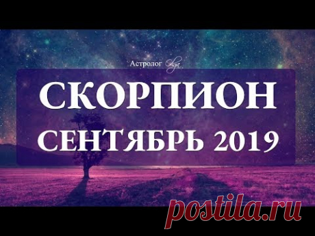 Сатурн ослабляет хватку. СКОРПИОН гороскоп СЕНТЯБРЬ 2019. Астролог Olga