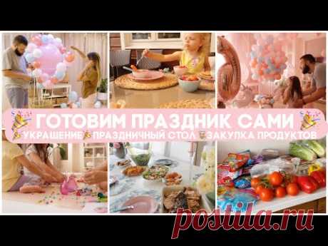 🎉💪🏻 ГОТОВИМ ПРАЗДНИК САМИ:🎉 УКРАШЕНИЕ 👩🏼‍🍳 ПРАЗДНИЧНЫЙ СТОЛ 🥬🥒 ЗАКУПКА ПРОДУКТОВ 🎁 ПОДАРКИ