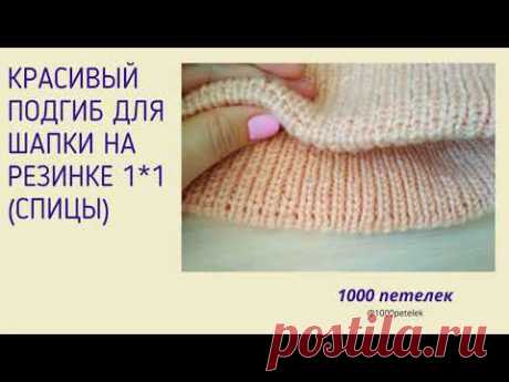 Вязание подгиба на шапке