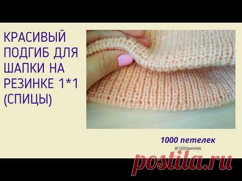 Вязание подгиба на шапке