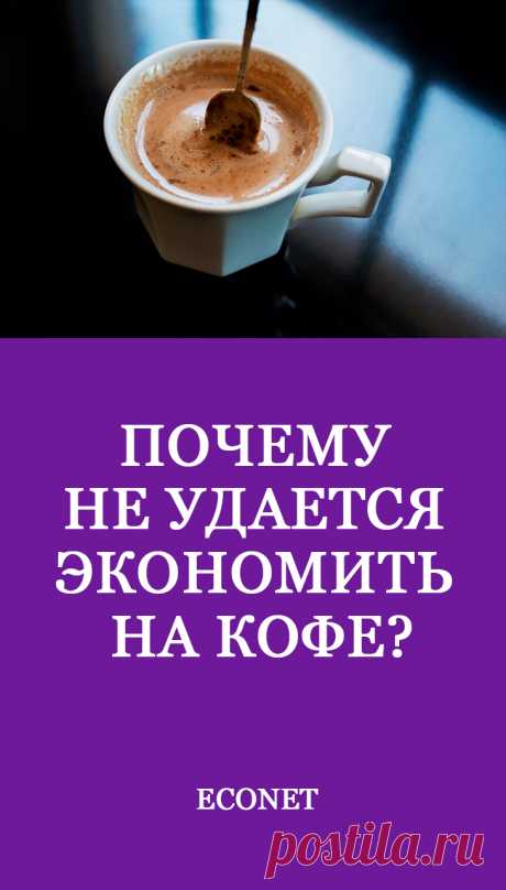 Почему не удается экономить на кофе?

Люди адаптируются к обстоятельствам, а обстоятельства бедности – это выживание здесь и сейчас. Ставить себе финансовые цели человека из среднего класса в такой ситуации дезадаптивно. Если вы бедны, просто выбросьте из головы всю концепцию накоплений и, тем более, инвестиций, потому что в первую очередь вы лишены роскоши долгосрочного планирования.