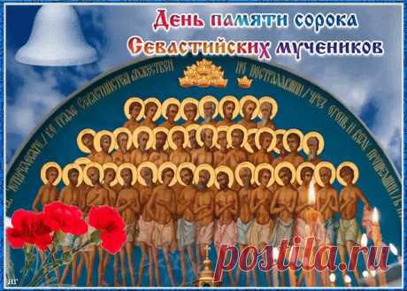 С Днем памяти сорока Севастийских мучеников!