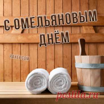На Руси дата обросла народными традициями и приметами, так как на «Омельянов день» завершали уборку ржи. В праздник поздравляли именинников – всех Емельянов. Латинские корни имени отсылают к слову «противник», греческие обозначают «сладкоречивый».