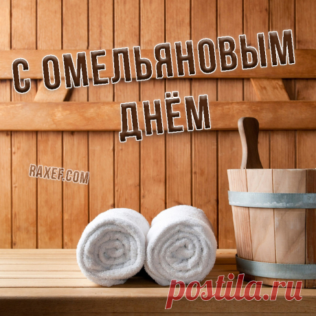 На Руси дата обросла народными традициями и приметами, так как на «Омельянов день» завершали уборку ржи. В праздник поздравляли именинников – всех Емельянов. Латинские корни имени отсылают к слову «противник», греческие обозначают «сладкоречивый».