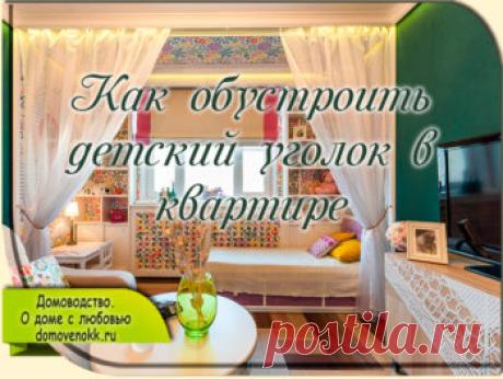 Как обустроить детский уголок в квартире