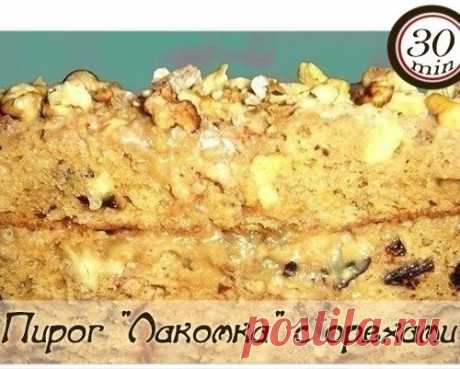 Пирог &quot;Лакомка&quot; с орехами и вареной сгущенкой