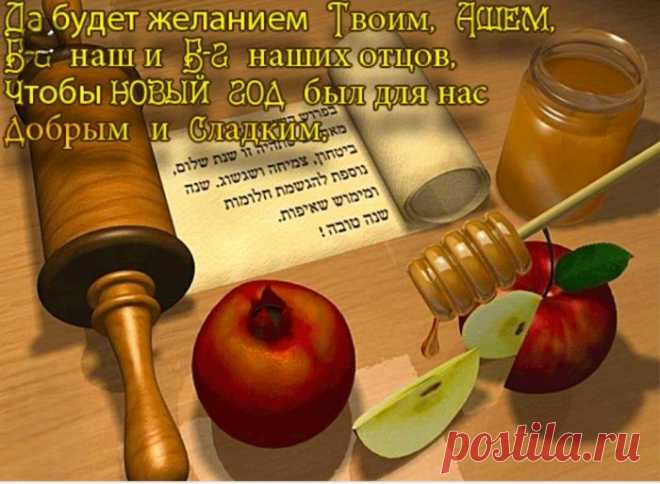 С Рош ха-Шана поздравляю!
Праздник встретить предстоит.
Звук торжественный шофара
В сердце пусть твоем звучит.