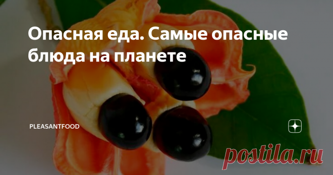 Опасная еда. Самые опасные блюда на планете Фрукт Аки
Блюда в лучших ресторанах предложены в широчайшем ассортименте. Каждое из них обладает своей фишкой. Но знаете ли вы, что есть блюда, от приготовления которых зависит жизнь человека? Итак, рассмотрим самые опасные кулинарные шедевры в мире.
Рыба фугу
Минимальное количество этой рыбы становится причиной летального исхода при ее неправильном приготовлении. Однако в Японии рыба фугу