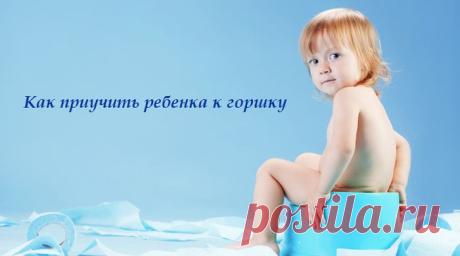 Как приучить ребенка к горшку - методы из жизни.