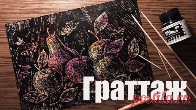 граттаж техника - Поиск в Google