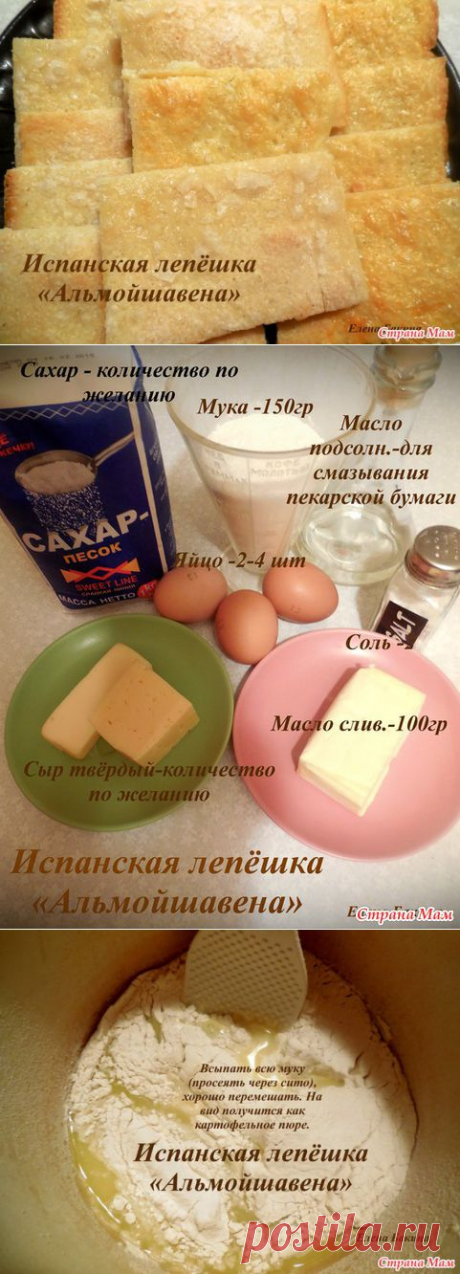 Моя кулинария. Вкусняшка!!! Испанская лепёшка &quot;Альмойшавена&quot;. - Страна Мам