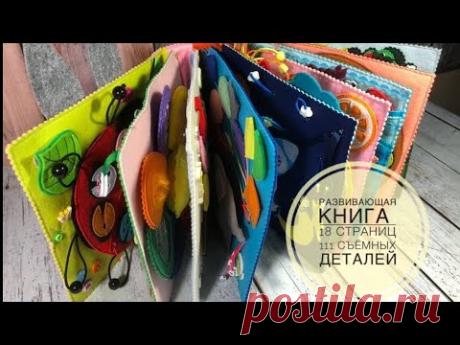 Развивающая книжка из фетра