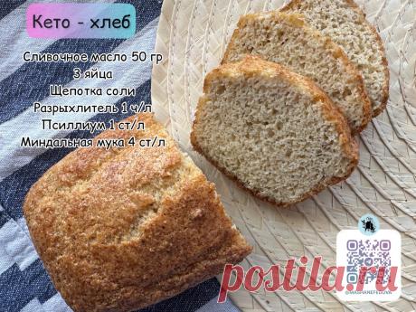 Пару минут и в духовку: делюсь рецептом своего низкоуглеводного хлеба, с которым худею | Мария Нефедова | Дзен