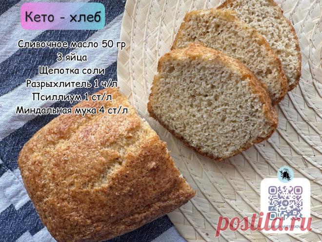 Пару минут и в духовку: делюсь рецептом своего низкоуглеводного хлеба, с которым худею | Мария Нефедова | Дзен