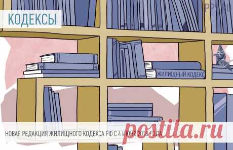 Изменения в Жилищном кодексе РФ с 4 июня 2018 года 4 июня 2018 года в очередной раз обновилась редакция Жилищного кодекса РФ. Законодатели расширили полномочия органов государственной власти РФ в сфере установления правил и норм технической эксплуатации общего имущества в многоквартирных домах. Также изменился порядок принятия решений собственниками помещений в многоквартирных домах о прямом заключении договоров с постав...
