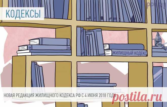 Изменения в Жилищном кодексе РФ с 4 июня 2018 года 4 июня 2018 года в очередной раз обновилась редакция Жилищного кодекса РФ. Законодатели расширили полномочия органов государственной власти РФ в сфере установления правил и норм технической эксплуатации общего имущества в многоквартирных домах. Также изменился порядок принятия решений собственниками помещений в многоквартирных домах о прямом заключении договоров с постав...