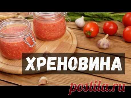 Хреновина - рецепт без варки на зиму в домашних условиях