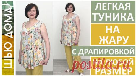 ШЬЮ ДОМА МАЛИХ ЕКАТЕРИНА | Легкая туника из вискозной кулирки на жару на любой размер. Моделирование, раскрой, примерки, пошив.