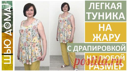 ШЬЮ ДОМА МАЛИХ ЕКАТЕРИНА | Легкая туника из вискозной кулирки на жару на любой размер. Моделирование, раскрой, примерки, пошив.