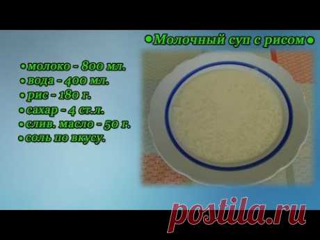 Молочный суп с рисом / Простые рецепты