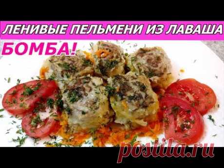 Ленивые Пельмени из Лаваша из Фарша на овощной подушке!
(запекать, роллы из лаваша с фаршем, на овощной подушке)