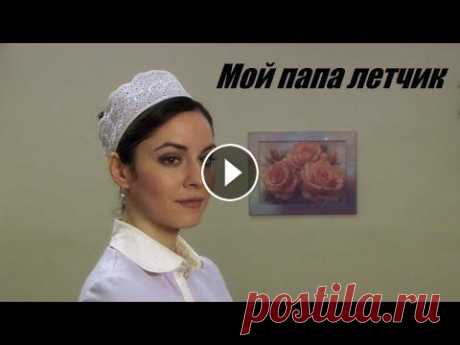 Фильм в 4К, мелодрама, смотрим кино, Мой папа летчик История о том, как мальчик Валька нашел себе папу-летчика, а маме - любящего мужа. Люся Ермакова работает официанткой в офицерской столовой летного га...
