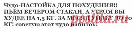Чудо-НАСТОЙКА ДЛЯ ПОХУДЕНИЯ!! ПЬЁМ ВЕЧЕРОМ СТАКАН, А УТРОМ ВЫ ХУДЕЕ НА 1,5 КГ. ЗА МЕСЯЦ УЙДЕТ ДО 30 КГ! советую этот чудо напиток! | Узнал сам - расскажи другому.