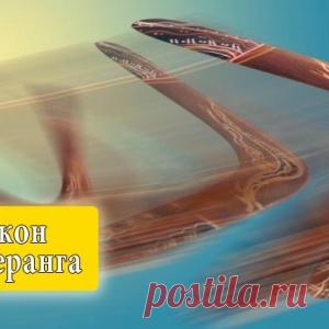 ПРИНЦИП БУМЕРАНГА В НАШЕЙ ЖИЗНИ. - МирТесен