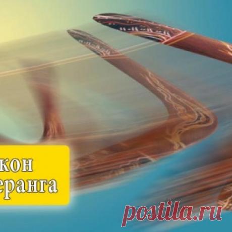 ПРИНЦИП БУМЕРАНГА В НАШЕЙ ЖИЗНИ. - МирТесен